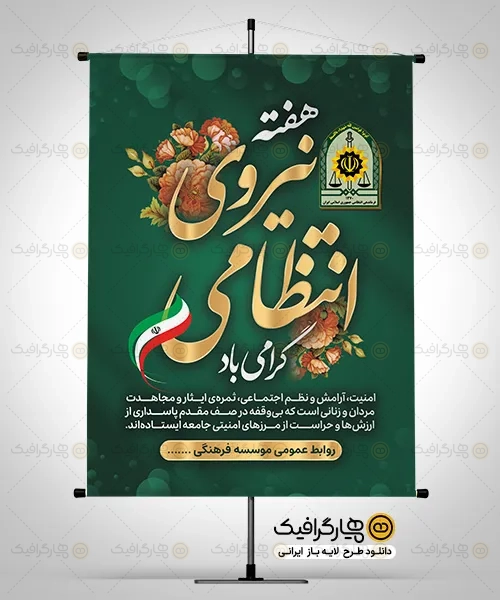 طرح لایه باز بنر هفته نیروی انتظامی