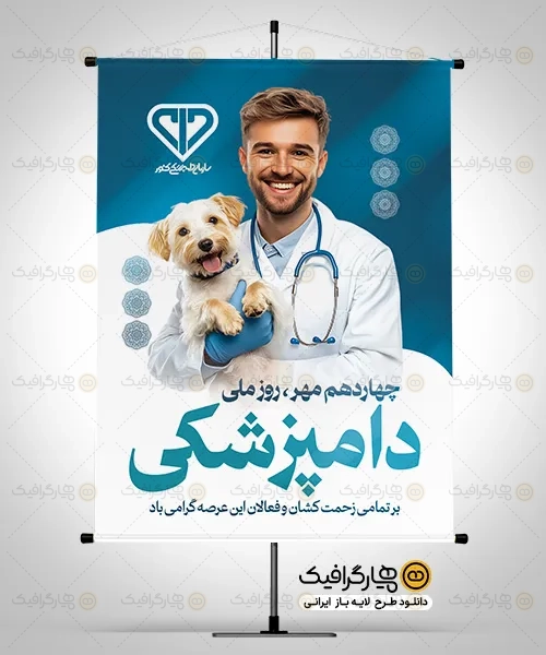 طرح بنر روز ملی دامپزشک