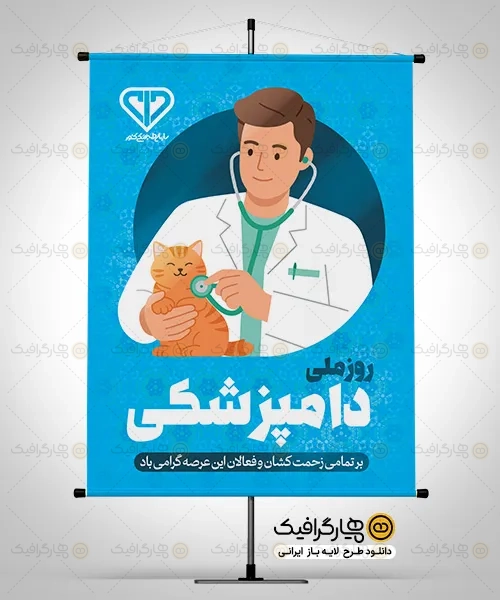 طرح بنر روز دامپزشک