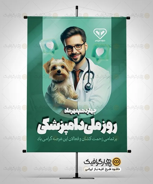 طرح لایه باز بنر روز دامپزشکی