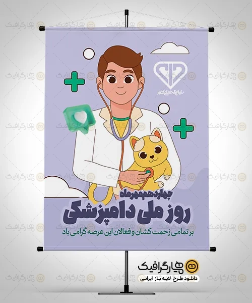 پوستر لایه باز روز دامپزشکی