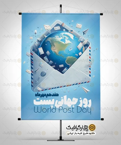 طرح پوستر روز ملی پست