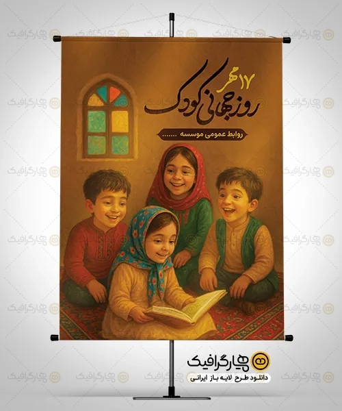 طرح لایه باز روز کودک