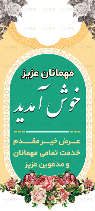 استند لایه باز خوش آمدگویی