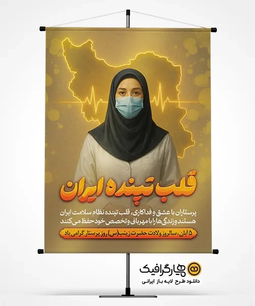 طرح لایه باز بنر روز پرستار