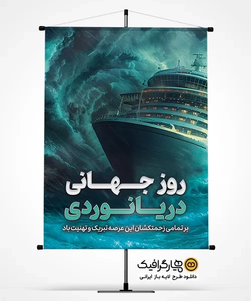 طرح بنر روز دریانوردی