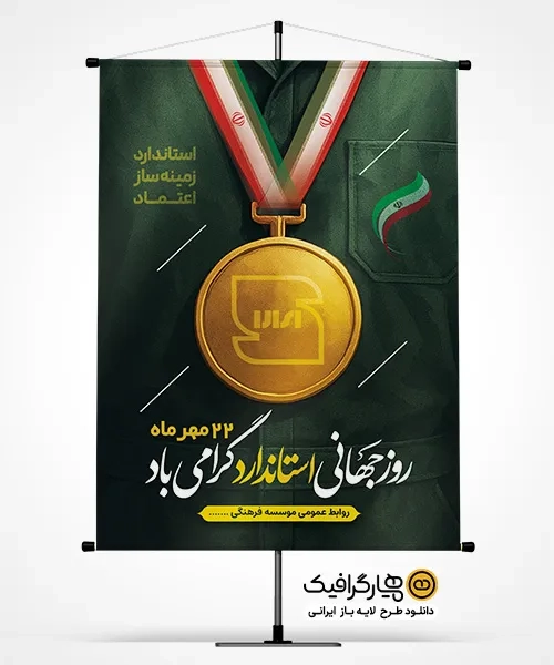 طرح بنر روز استاندارد