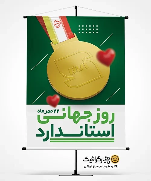 بنر روز جهانی استاندارد