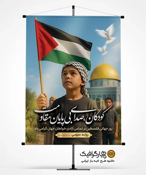 طرح بنر روز جهانی فلسطین