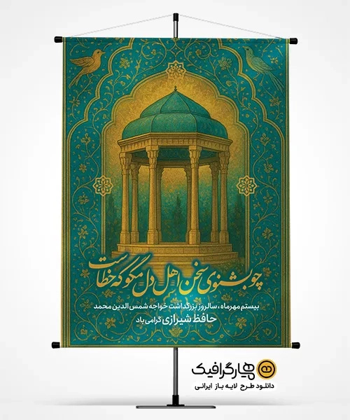 پوستر لایه باز بزرگداشت حافظ