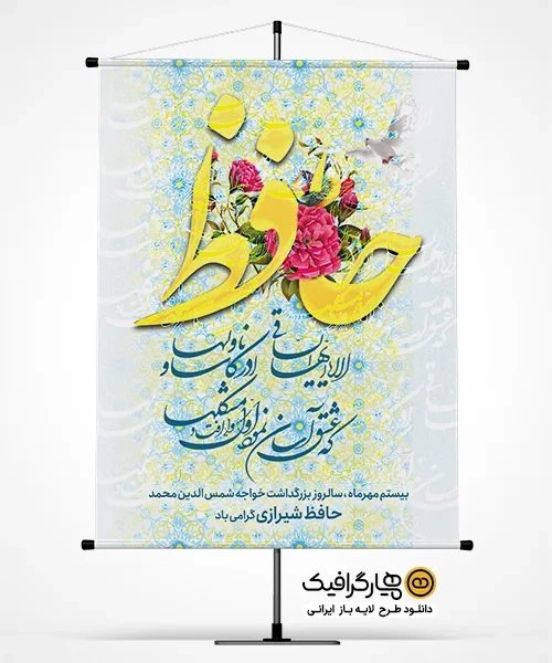 طرح لایه باز بنر روز حافظ