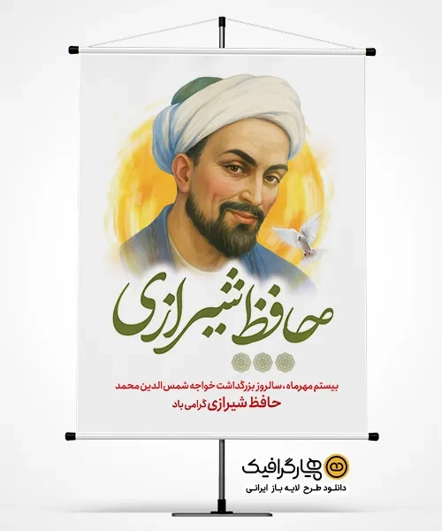 طرح بنر لایه باز بزرگداشت حافظ