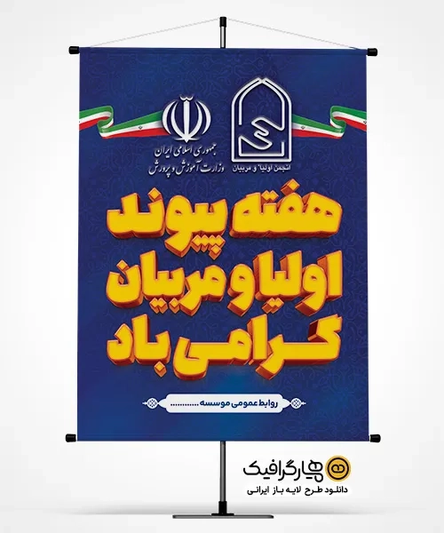 طرح بنر هفته پیوند اولیا و مربیان