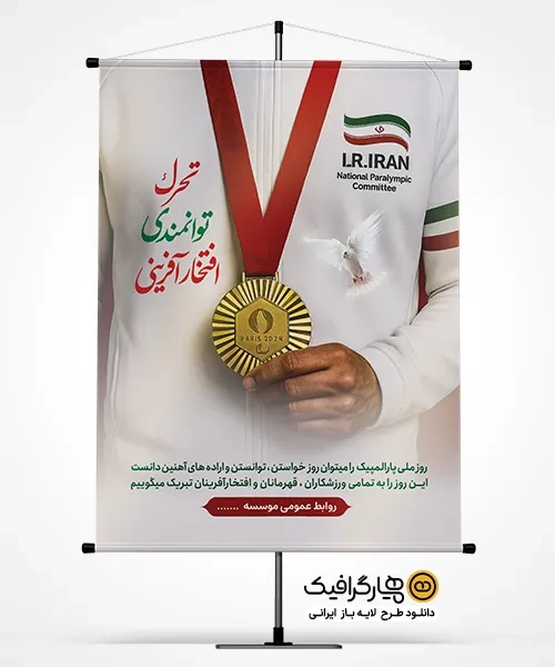 طرح بنر روز ملی پارالمپیک