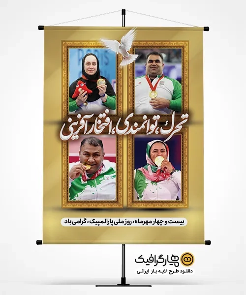 طرح لایه باز بنر روز پارالمپیک