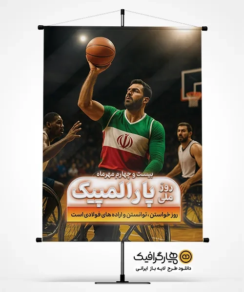 بنر لایه باز روز پارالمپیک