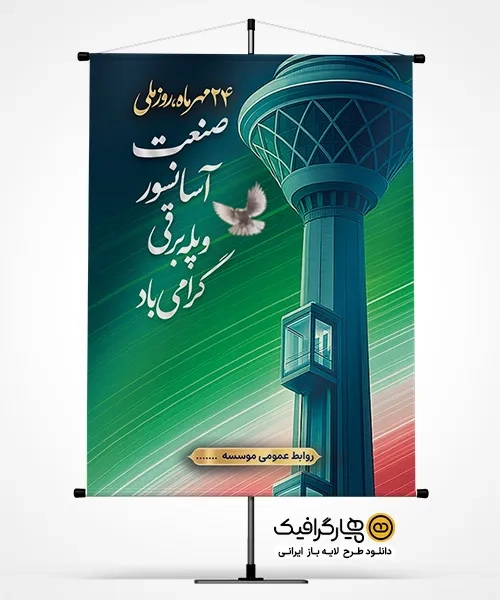 طرح لایه باز روز صنعت آسانسور