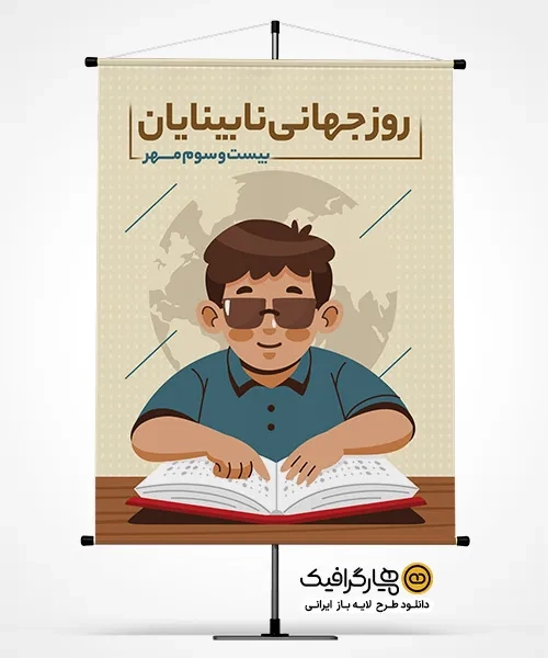 بنر لایه باز روز جهانی نابینایان