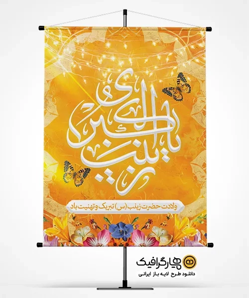 طرح خام بنر میلاد حضرت زینب