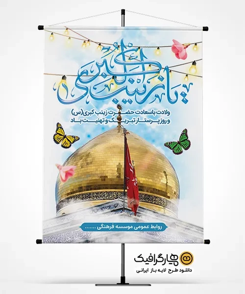 پوستر خام ولادت حضرت زینب