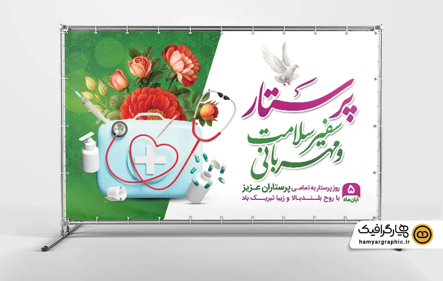 طرح آماده بنر روز پرستار