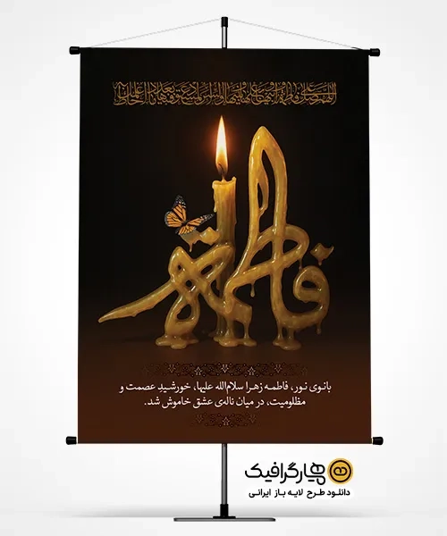بنر قابل ویرایش شهادت حضرت فاطمه