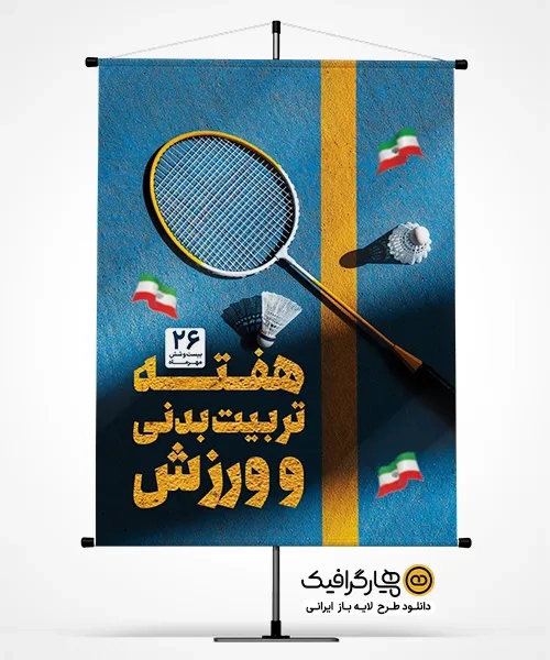 طرح لایه باز بنر هفته تربیت بدنی