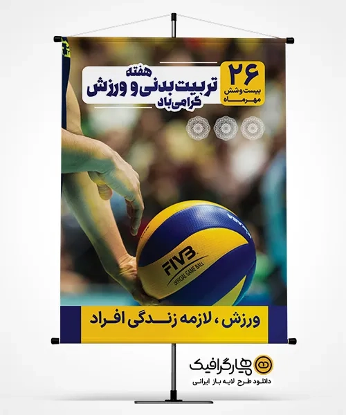 طرح بنر روز تربیت بدنی