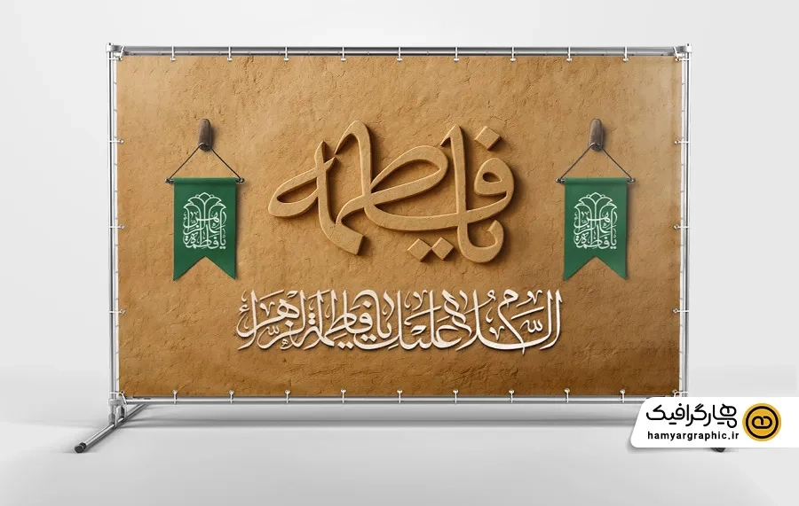 طرح بنر پشت مداح شهادت حضرت زهرا