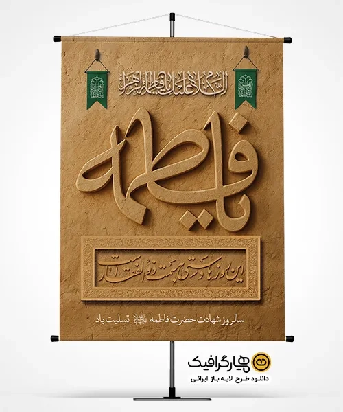 بنر تسلیت شهادت حضرت فاطمه