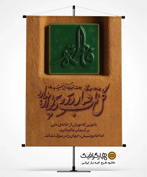 طرح بنر ایام فاطمیه