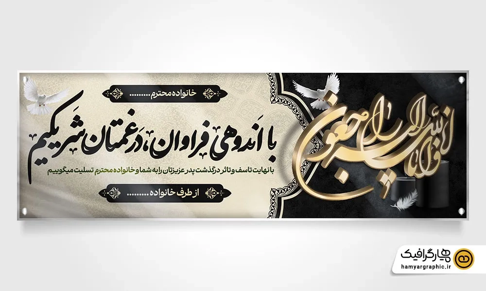 طرح قابل ویرایش پلاکارد تسلیت