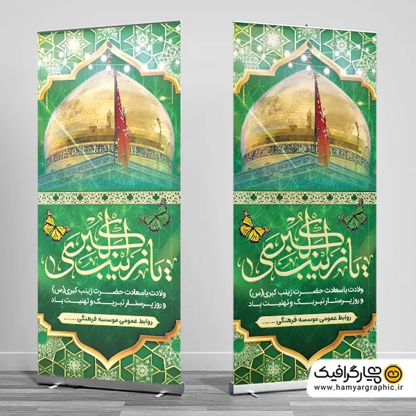 طرح بنر استند میلاد حضرت زینب