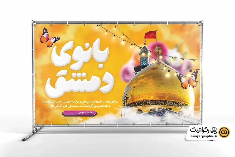طرح بنر جایگاه جشن ولادت حضرت زینب