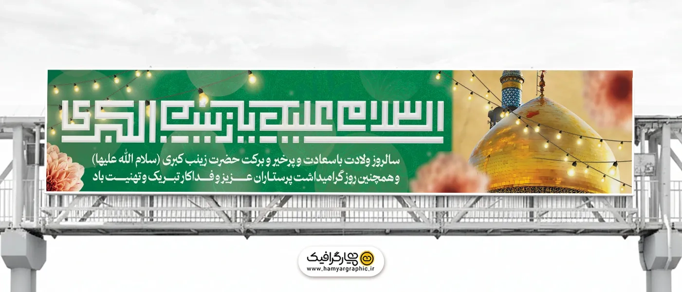طرح بنر بیلبورد تبریک ولادت حضرت زینب
