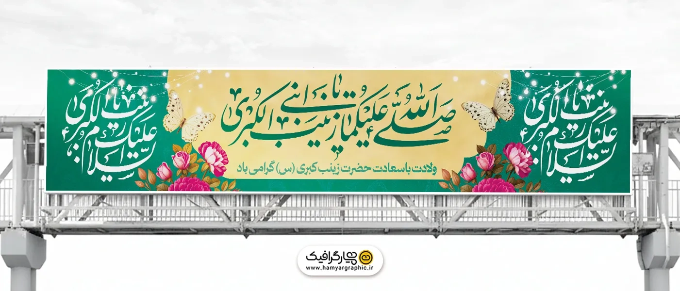 طرح بنر بیلبورد ولادت حضرت زینب