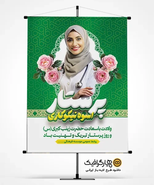 بنر خام روز پرستار