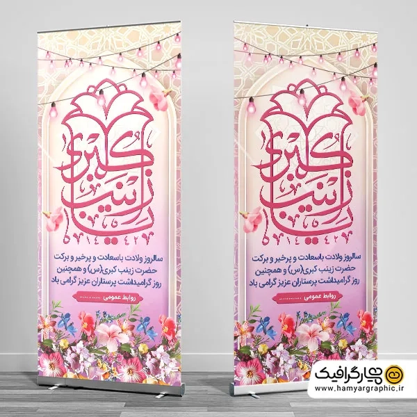 طرح لایه باز استند میلاد حضرت زینب