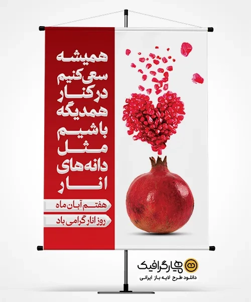 طرح بنر روز انار
