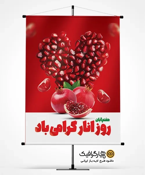 بنر لایه باز روز انار