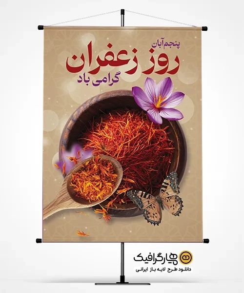 بنر لایه باز روز زعفران