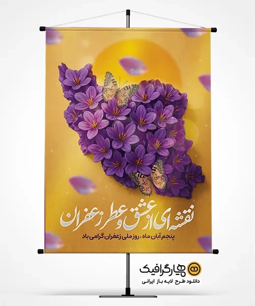 پوستر لایه باز روز زعفران