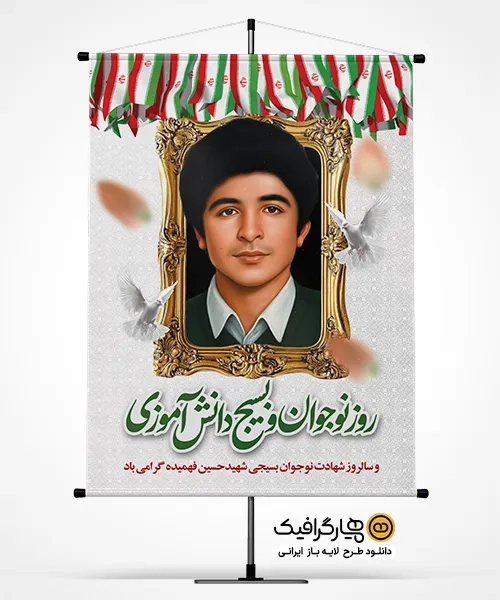 طرح بنر روز نوجوان و بسیج دانش آموزی