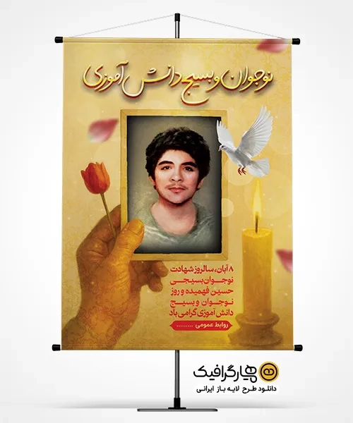 طرح لایه باز بنر روز بسیج دانشجویی