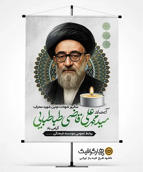 طرح آماده بنر سالگرد شهید قاضی طباطبایی