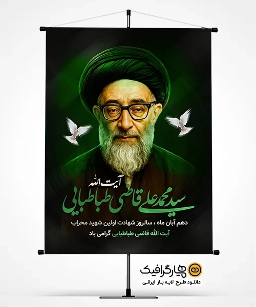 بنر خام شهید قاضی طباطبایی