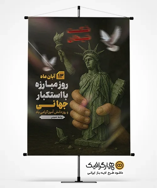 بنر روز مبارزه با استکبار جهانی