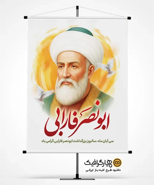 دانلود پوستر ابونصر فارابی فلسفه