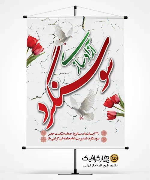 دانلود پوستر روز آزادسازی سوسنگرد