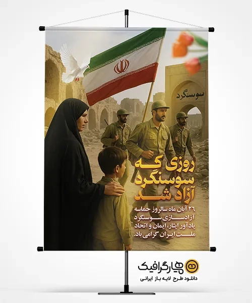 طرح پوستر آزادسازی سوسنگرد